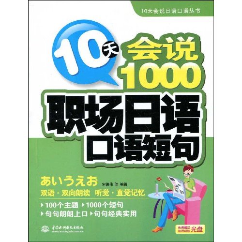 10天会说1000职场日语口语短句(附光盘)