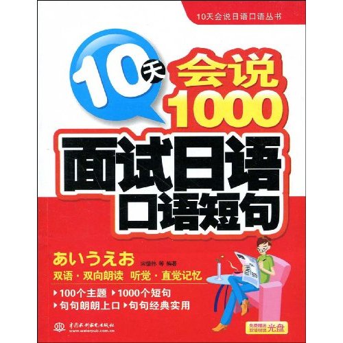 10天会说1000面试日语口语短句(附光盘)