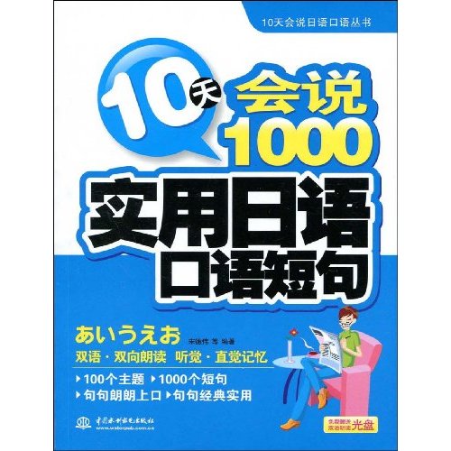 10天会说1000实用日语口语短句(附光盘)