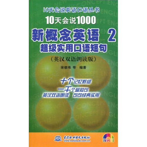 10天学会说1000新概念英语2:超级实用口语短句(英汉双语朗读版)附光盘