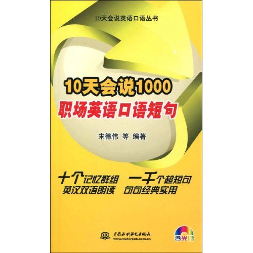 10天会说1000职场英语口语短句(附光盘)