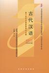 古代汉语自考(2009年版)