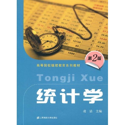 统计学-第2版