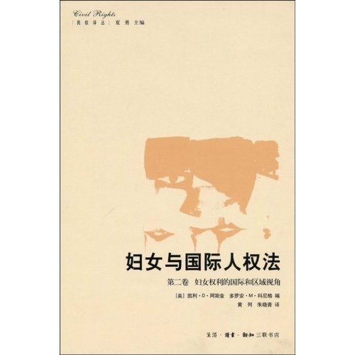 妇女与国际人权法(第二卷):妇女权利的国际和区域视角