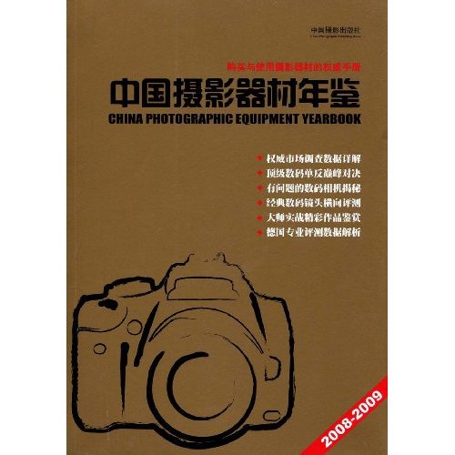 2008-2009中国摄影器材年鉴