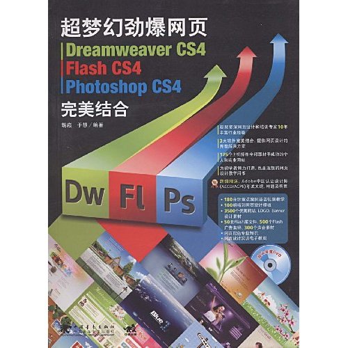 超梦幻劲爆网页dreamweavercs4/flashcs4/photoshopcs4完美结合1DVD