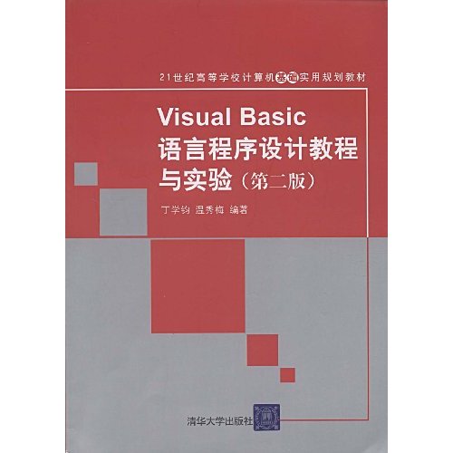 VISUALBASIC语言程序设计教程与实验>第二版>