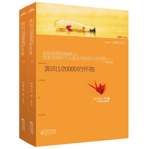 奔向1/20000的怀抱(上下)