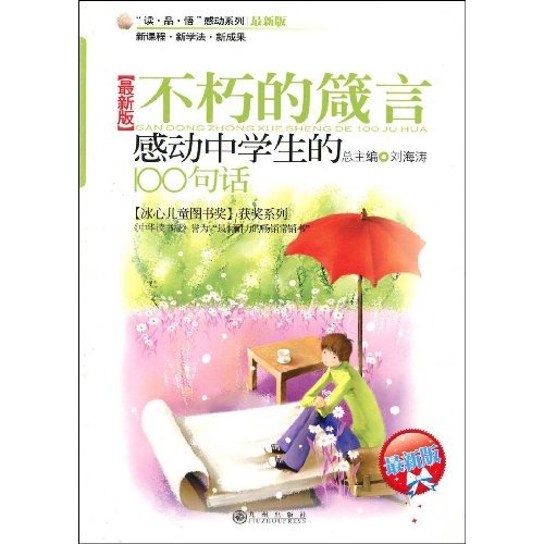 不朽的箴言:感动中学生的100句话