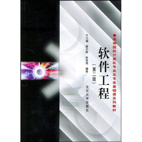 软件工程-(第二版)