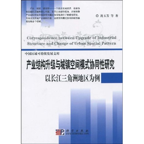 产业结构升级与城镇空间模式协同性研究:以长江三角洲地区为例