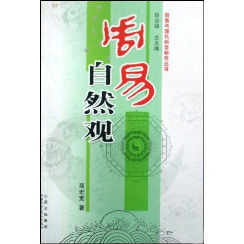 周易自然观