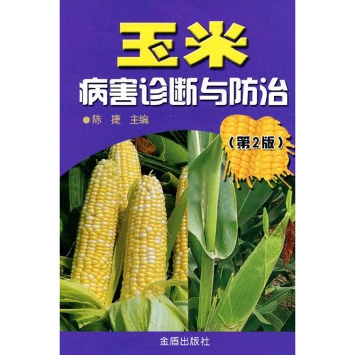 玉米病害诊断与防治(第二版)