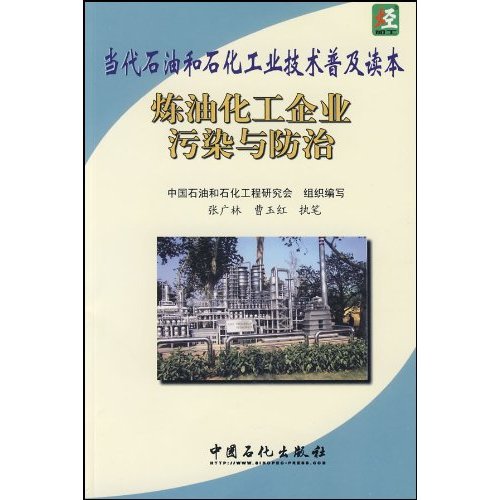 炼油化工企业污染与防治