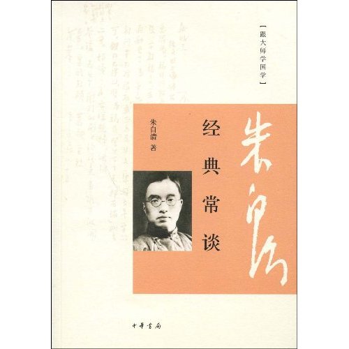 跟大师学国学 经典常谈-朱自清