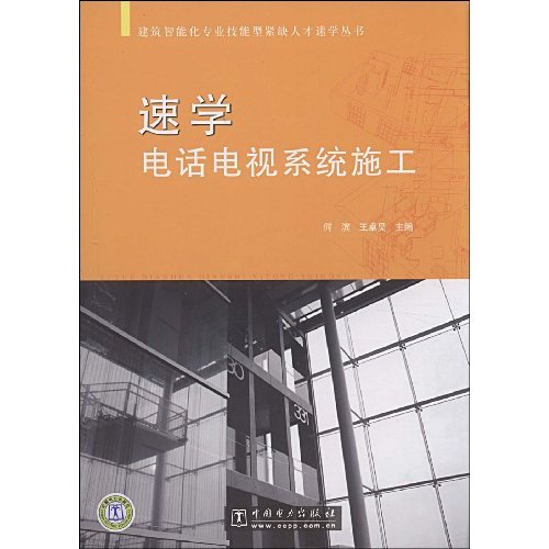 速学电话电视系统施工-建筑智能化专业技能型紧靠缺人才速学丛书