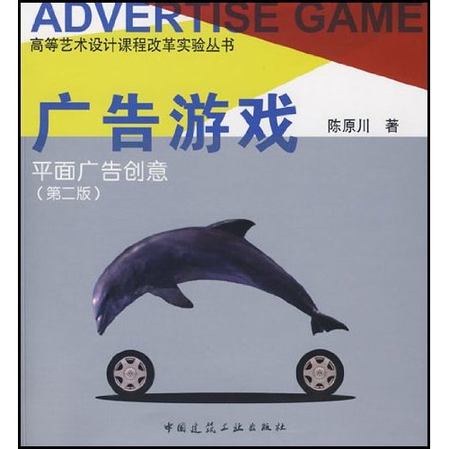 广告游戏-平面广告创意(第二版)(高等艺术设计课程改革实验丛书)