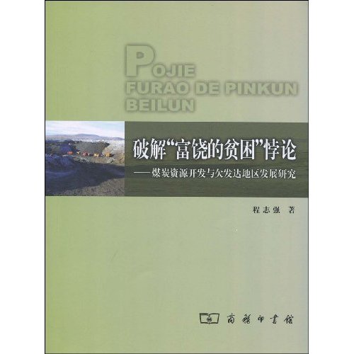 破解富饶的贫困悖论-煤炭资源开发与欠发达地区发展研究