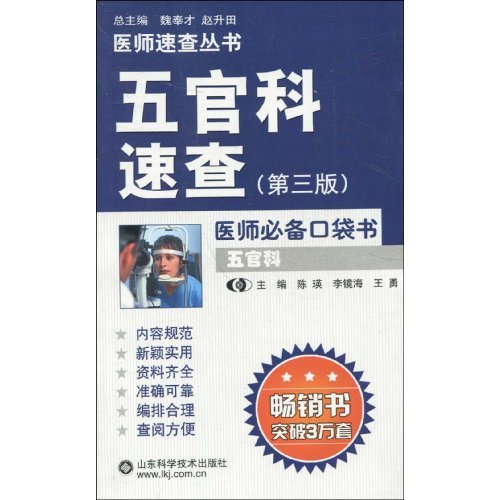 五官科速查-第三版