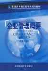 企业管理概要-(供药学类各专业用)
