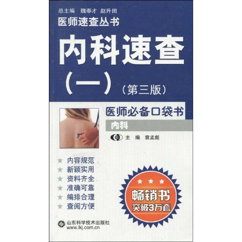 内科速查-(一)-第三版