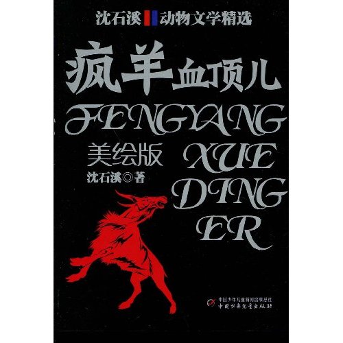 沈石溪 动物文学精选 疯羊血顶儿