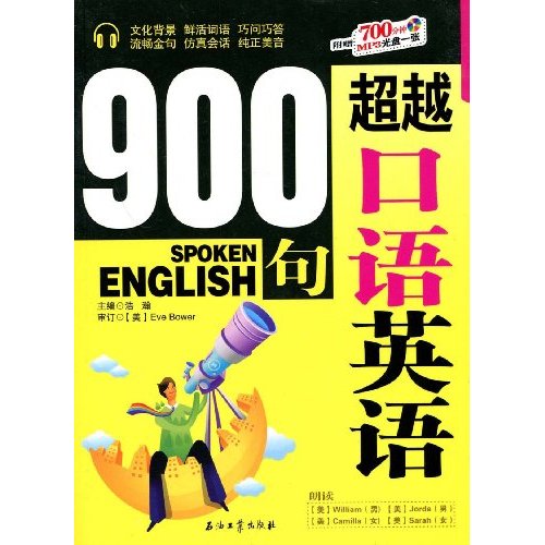 超越口语英语900句(含光盘)