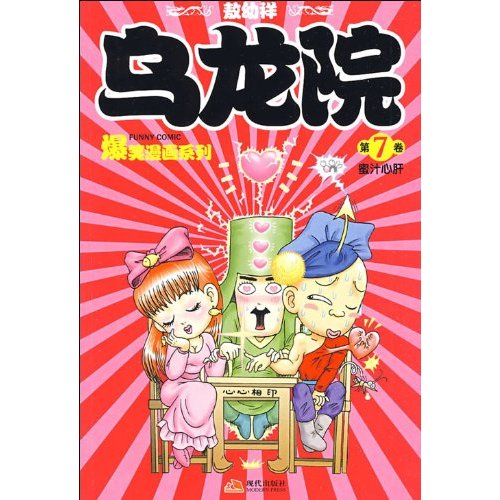 新 乌龙院7-蜜汁心肝
