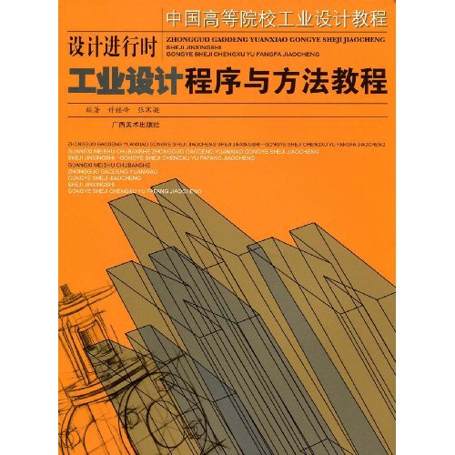 工业设计程序与方法教程-设计进行时