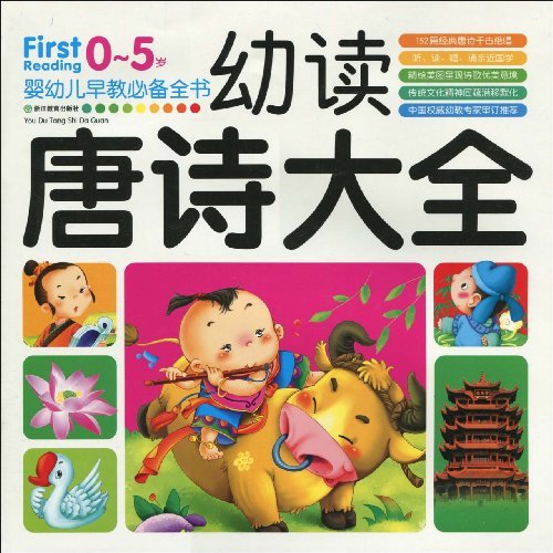幼读唐诗大全-婴幼儿早教必备全书-0-5岁
