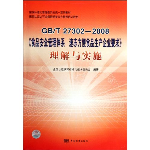 GB/T27302－2008-《食品安全管理体系速冻方便食品生产企业要求》理解与实施