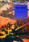 20世纪外国文学丛书-恰巴耶夫