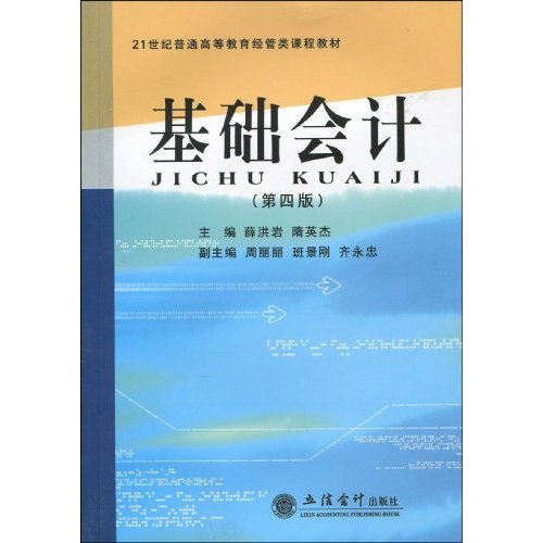 基础会计(21世纪普通高等教育经管类课程教材)