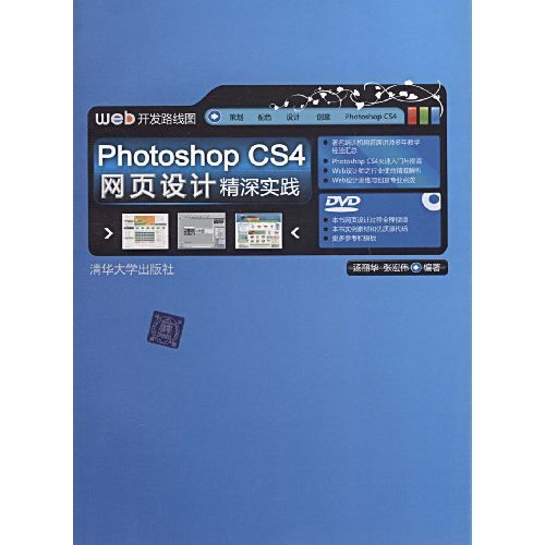 PhotoshopCS4网页设计精深实践(含光盘)