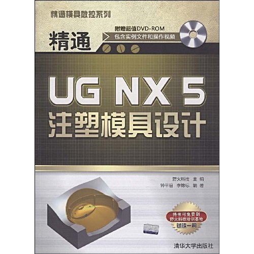 精通UG NX5注塑模具设计(含光盘)