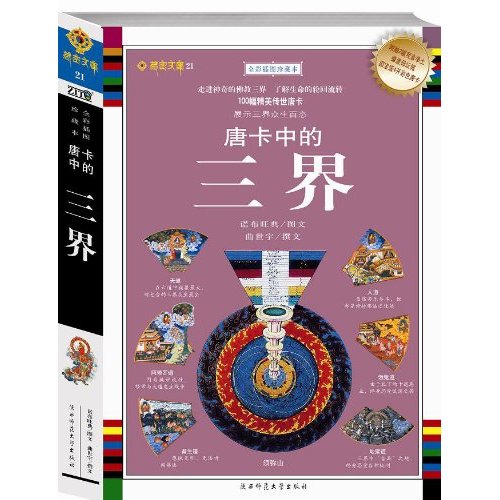 藏密文库021-唐卡中的三界