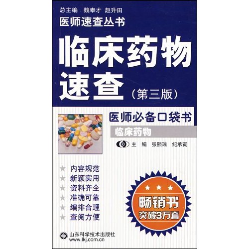 临床药物速查-(第三版)