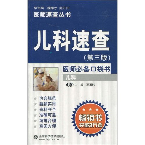 儿科速查-(第三版)