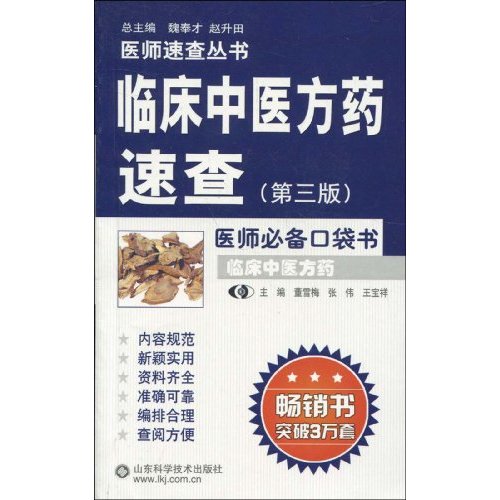 临床中医方药速查-(第三版)