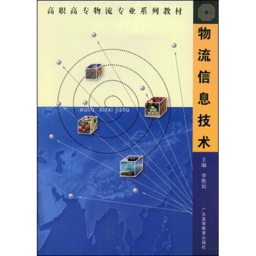物流信息技术