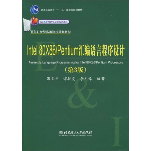 lntel 80x86/Pentium汇编语言程序设计(第三版)