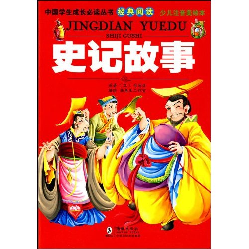 史记故事