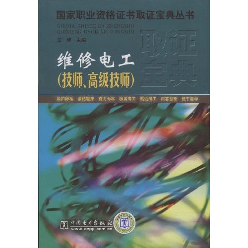 维修电工(技师 高级技师)-国家职业资格证书取证宝典丛书