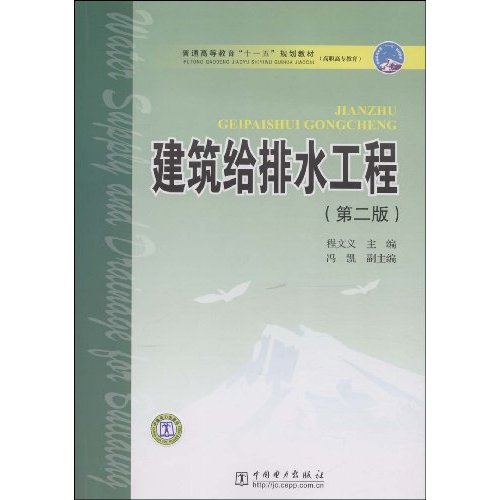 建筑给排水工程(第二版)普通高等教育“十一五”规划教材