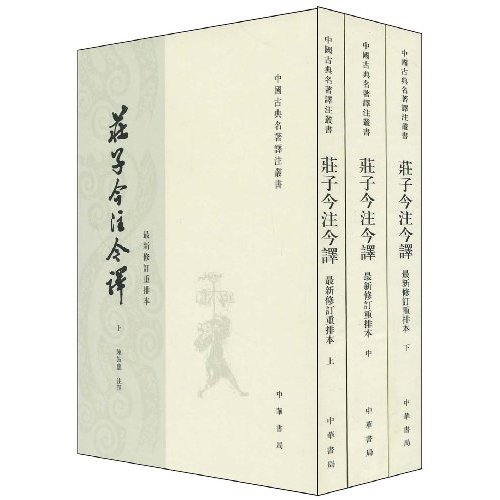 庄子今注今译(全三册)最新修订