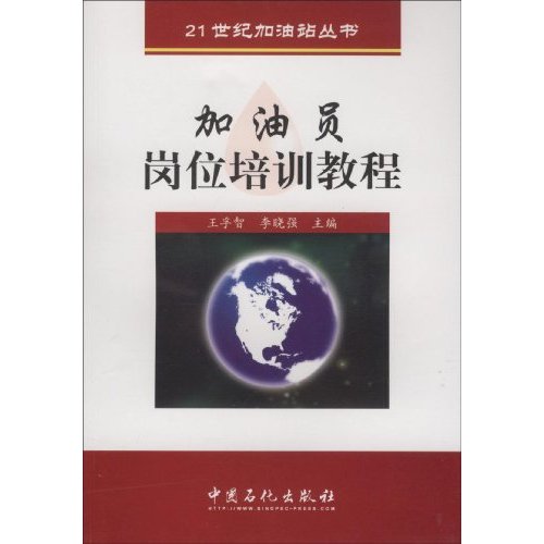 加油员岗位培训教程-第二版