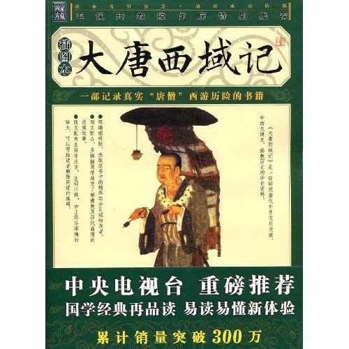 家藏四库-大唐西域记(插图本)