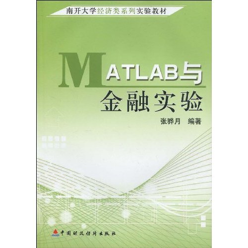 MATLAB与金融实验