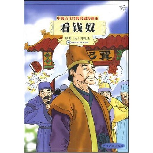 中国古代经典喜剧漫画本-看钱奴