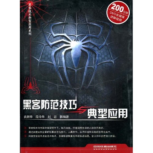 黑客防范技巧与典型应用(附赠光盘)